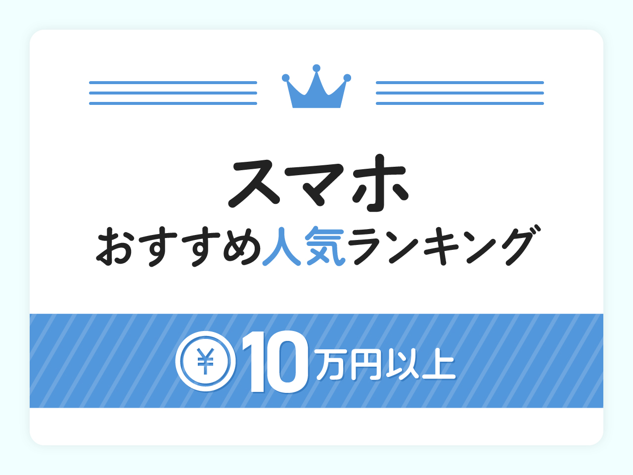 10万円以上のおすすめスマホ