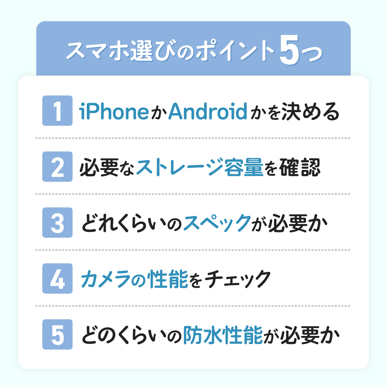 スマホ選びのポイント