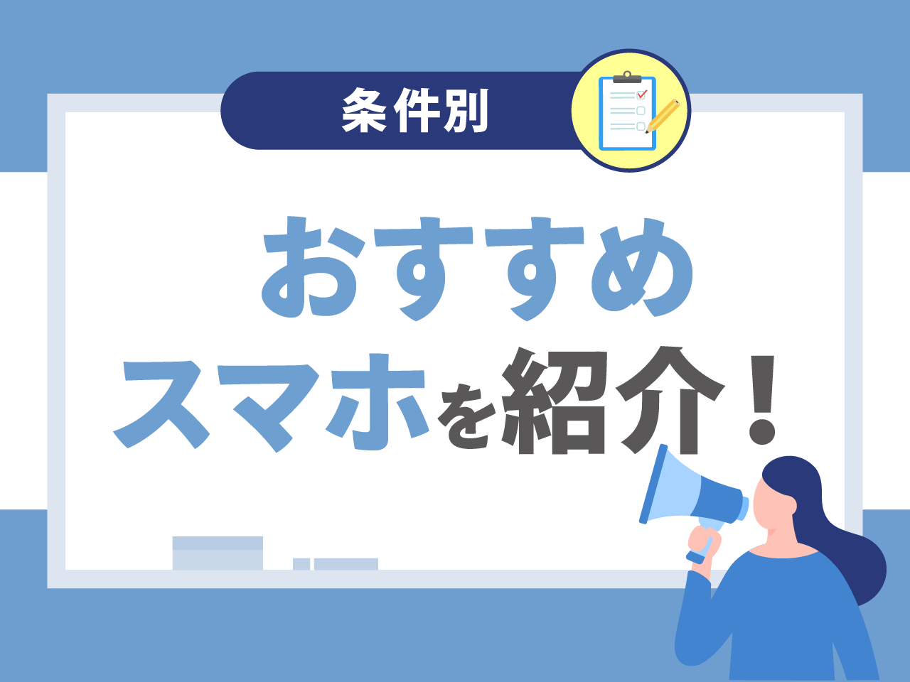 条件別におすすめスマホを紹介！