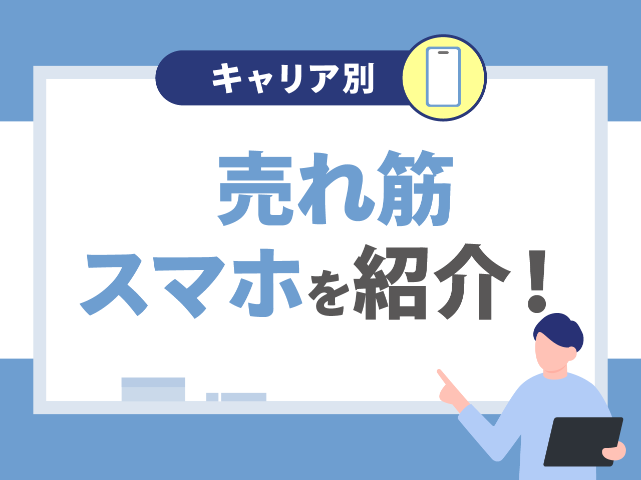 キャリア別の売れ筋スマホを紹介！