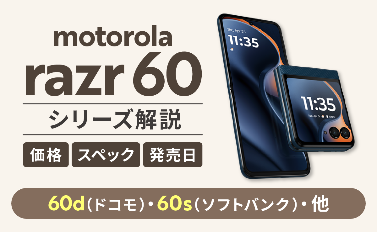 motorola razr 60の解説！60d(ドコモ)・60s(ソフトバンク)他の価格/スペック/発売日