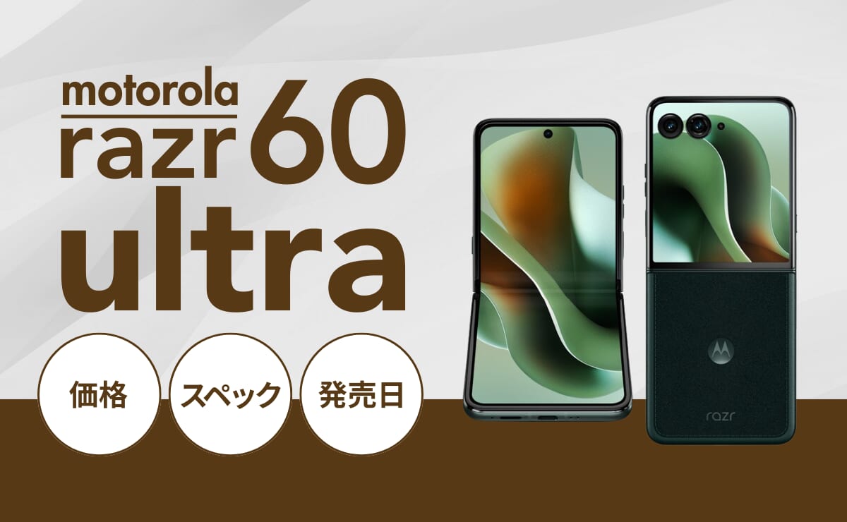 motorola razr 60 ultraの日本発売日はいつ？スペックや価格(au/IIJmio)も解説