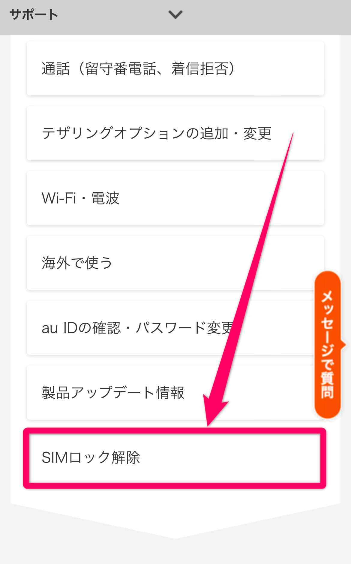 auSIMロック解除手順