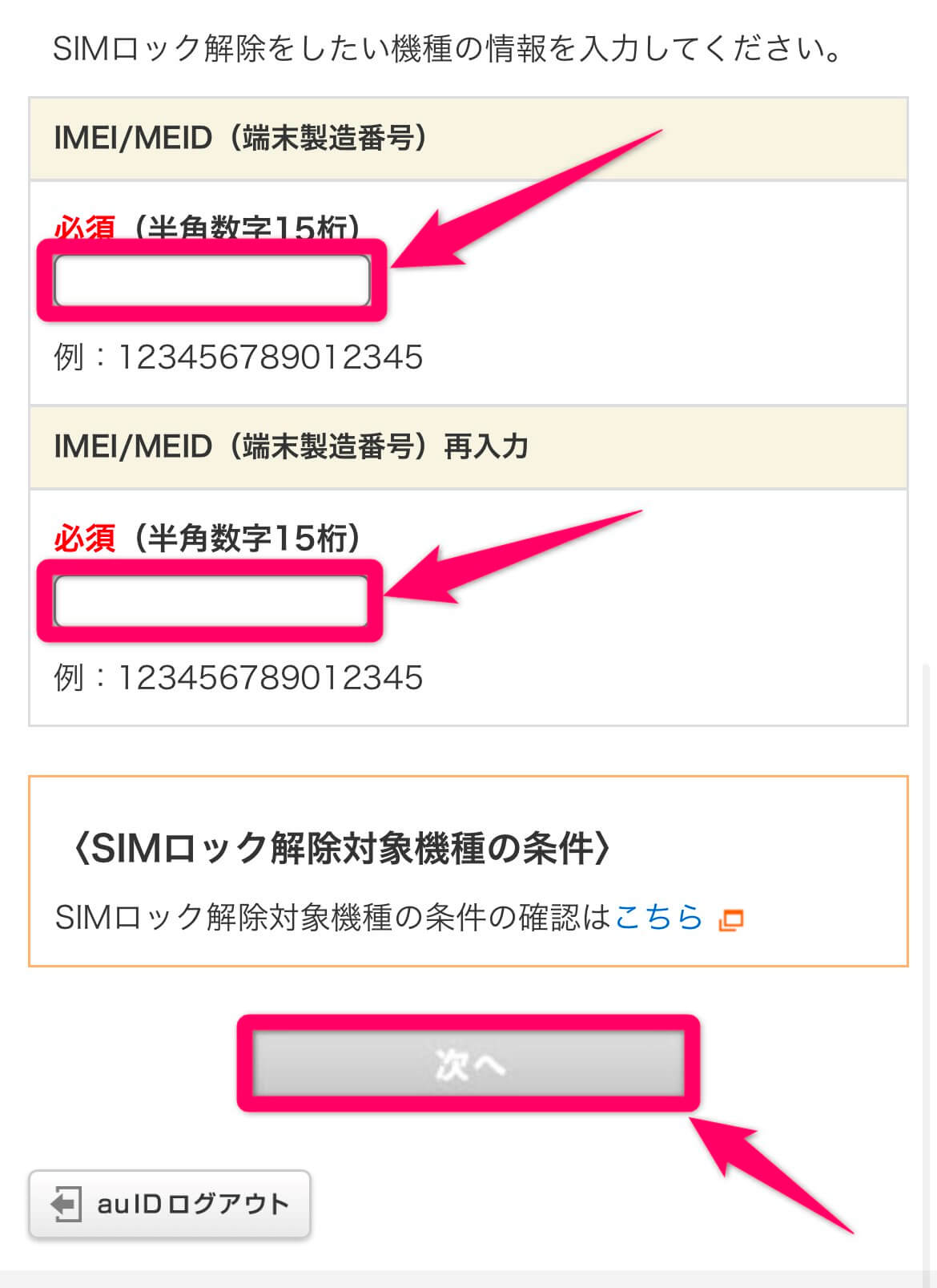 auSIMロック解除手順