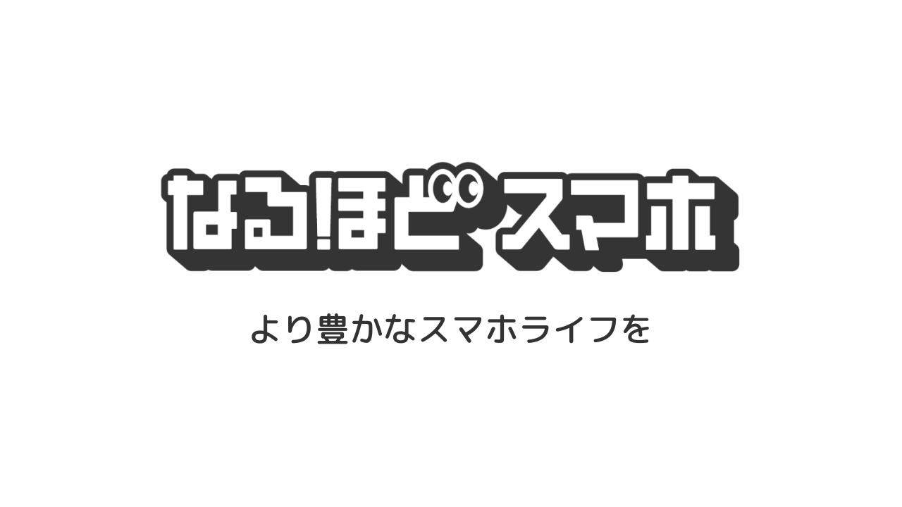 なるほどスマホのアイキャッチ