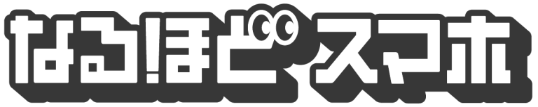 なるほどスマホのロゴ