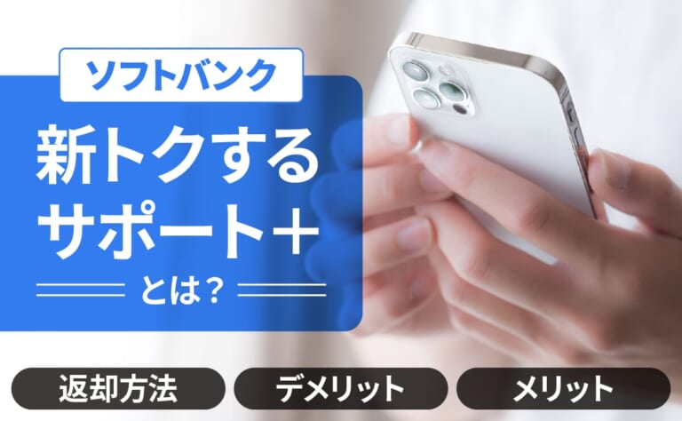 ソフトバンク 新トクするサポート（＋）とは？返却方法やデメリット・メリットを解説