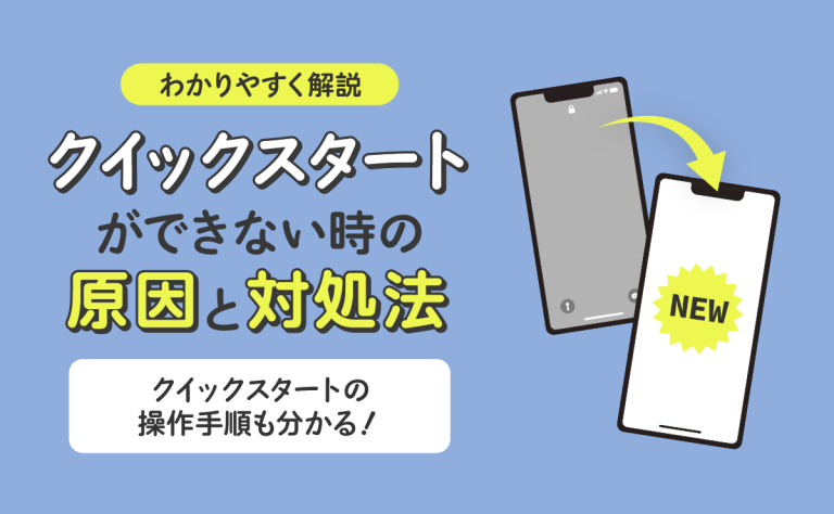 iPhoneのクイックスタートができない時の原因と対処法を解説