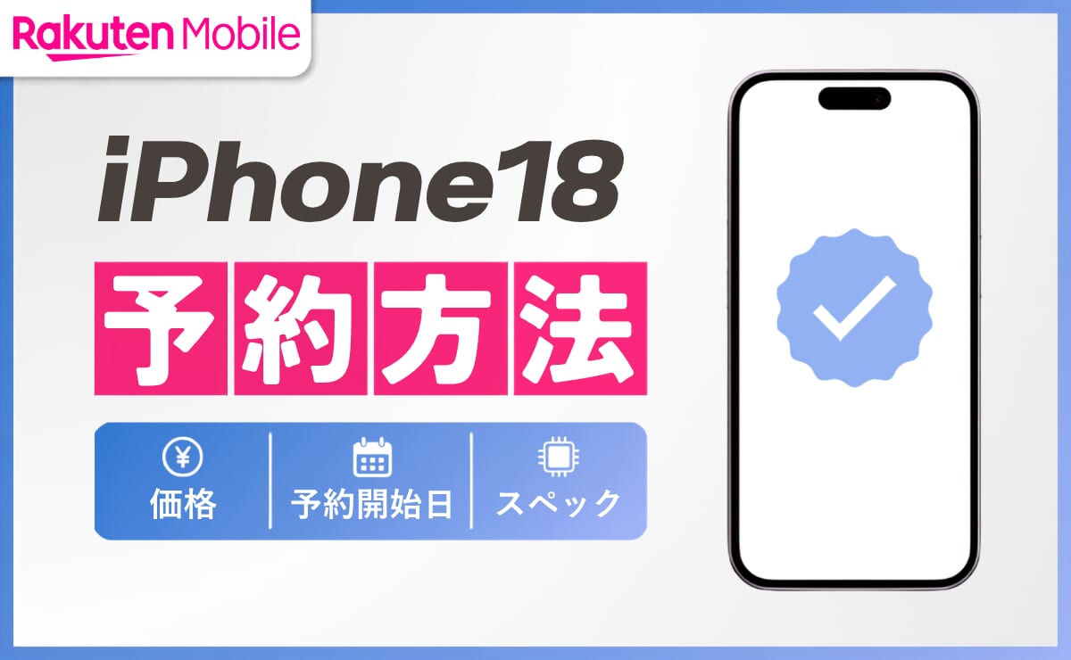 楽天モバイルのiPhone18予約方法！価格・予約開始日やスペックも解説