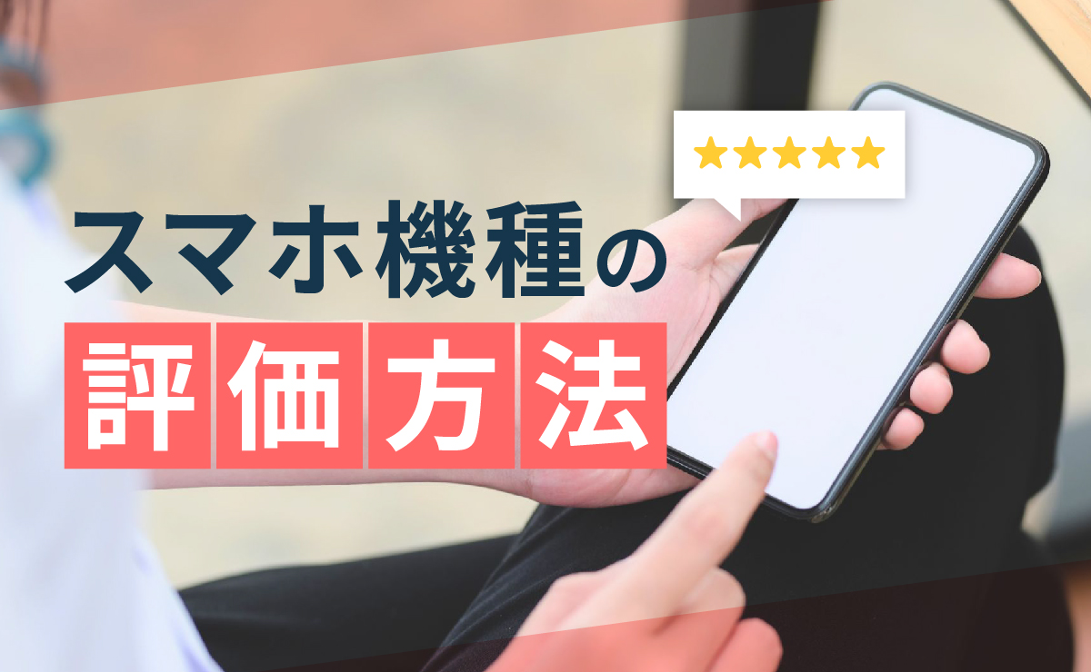 スマホ機種の評価方法