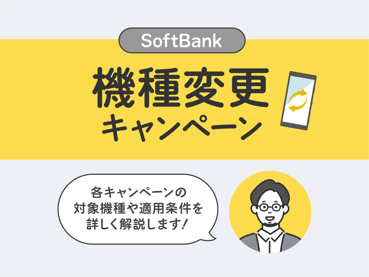 ソフトバンクの機種変更キャンペーンまとめ