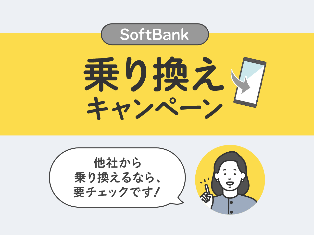 ソフトバンクの乗り換えキャンペーンまとめ
