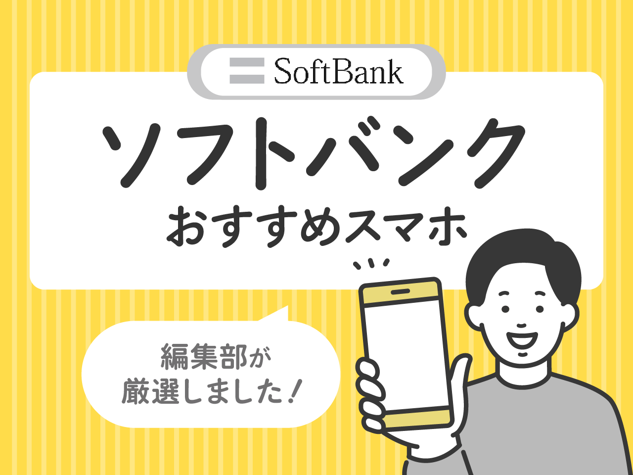 ソフトバンクおすすめスマホ