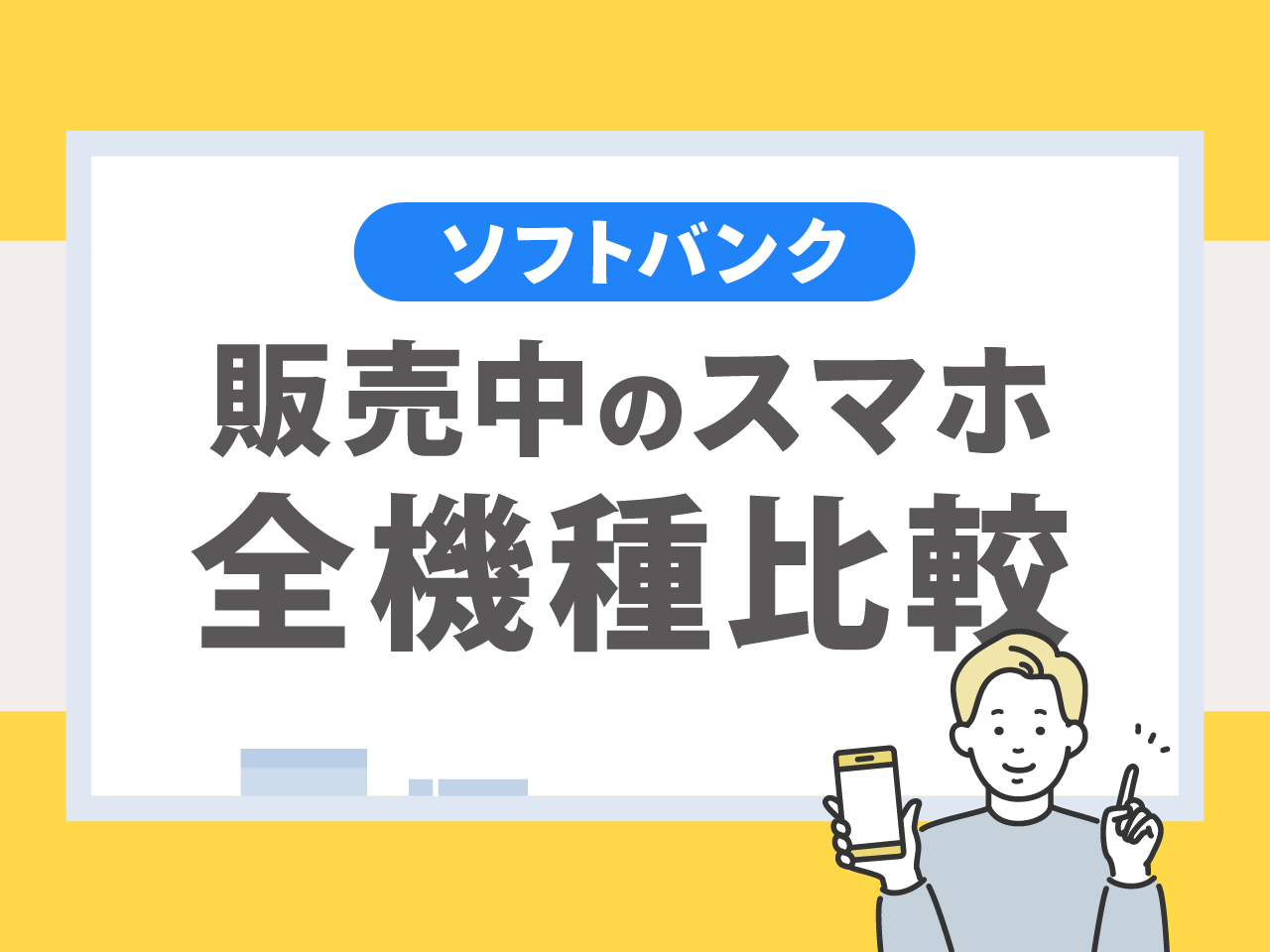ソフトバンクで販売中のスマホ全機種を比較