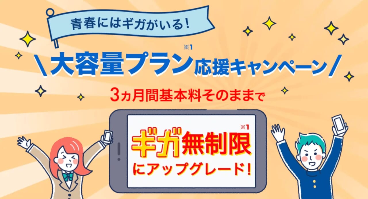 大容量プラン応援キャンペーン