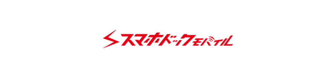 スマホドックモバイル
