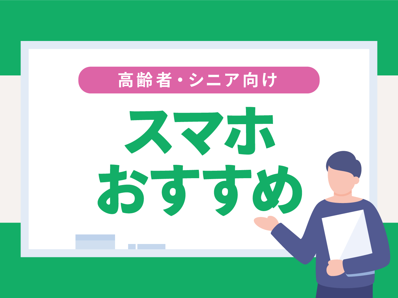 高齢者・シニア向けスマホおすすめ