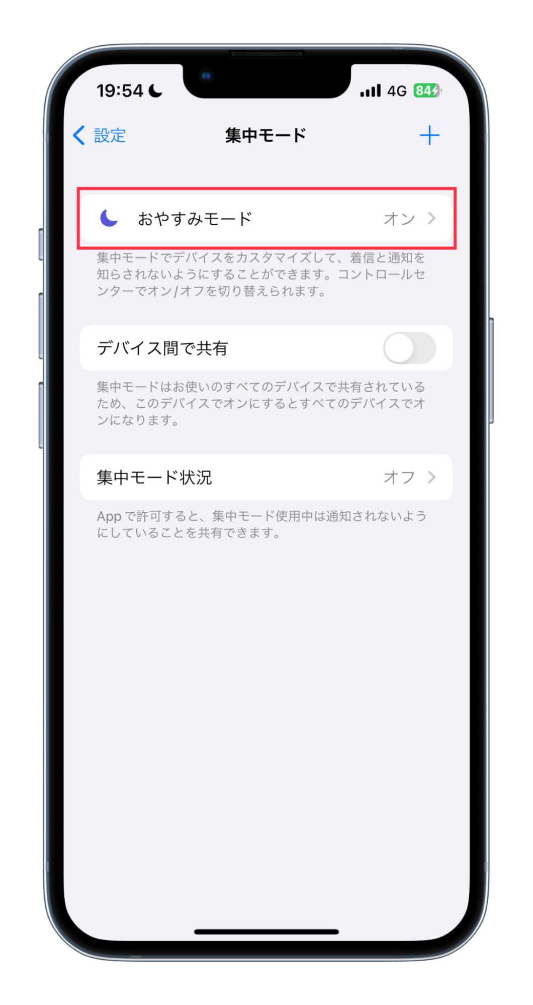 iPhoneのおやすみモード・集中モードを解除する方法