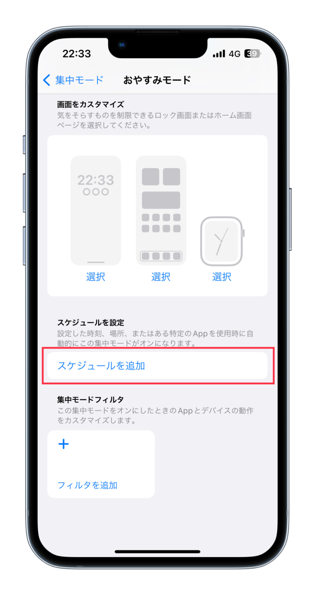 iPhoneのおやすみモード・集中モードを解除する方法