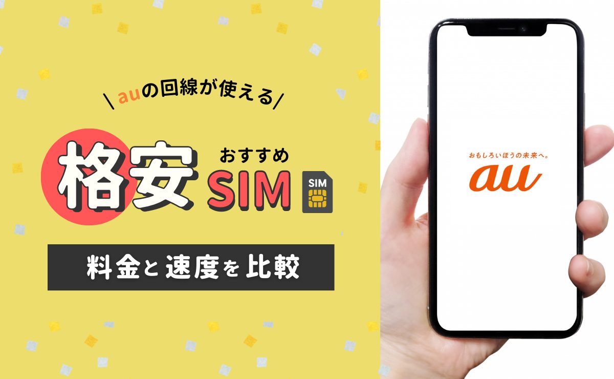 au回線が使える格安SIM8社を比較