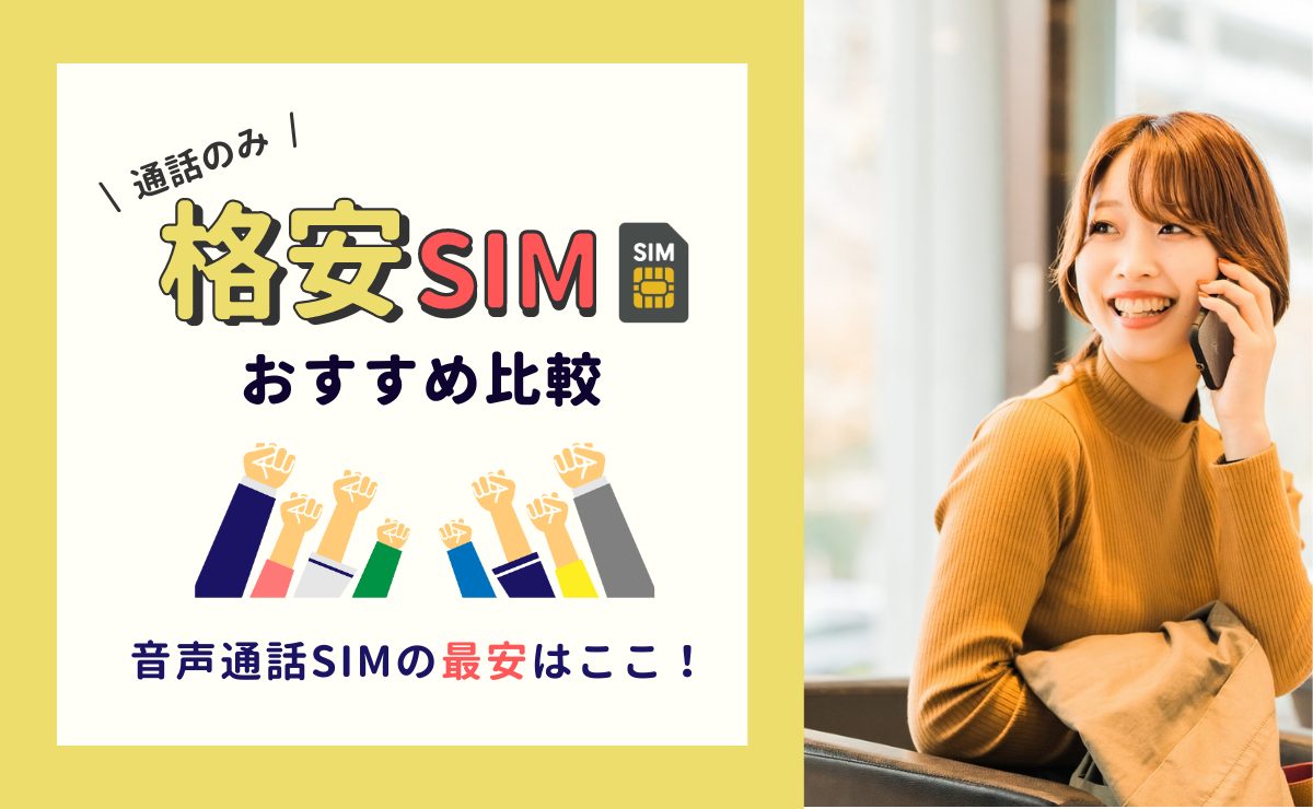 通話のみ利用の格安SIM