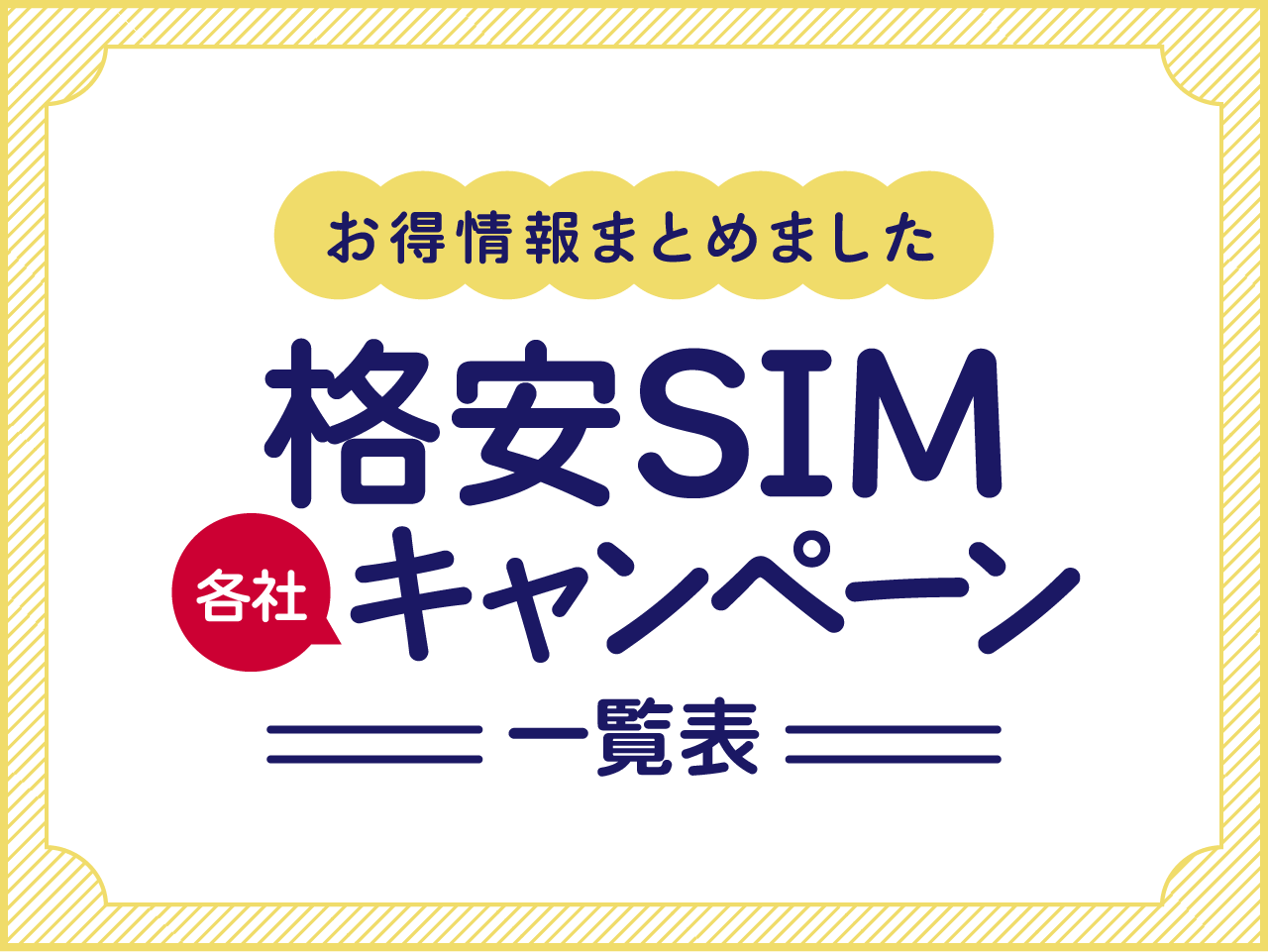 格安SIMキャンペーン一覧比較表