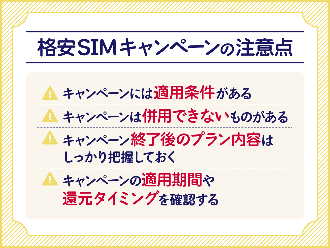 格安SIMキャンペーンの注意点