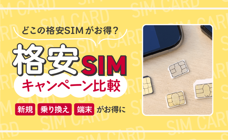格安SIMキャンペーン比較