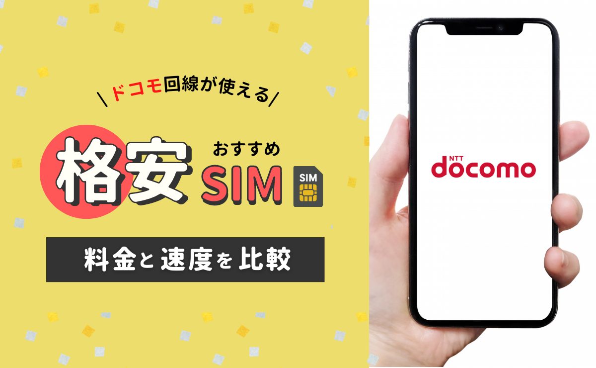 ドコモ回線が使える格安SIM10社を比較