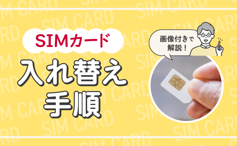 SIMカードを入れ替える手順