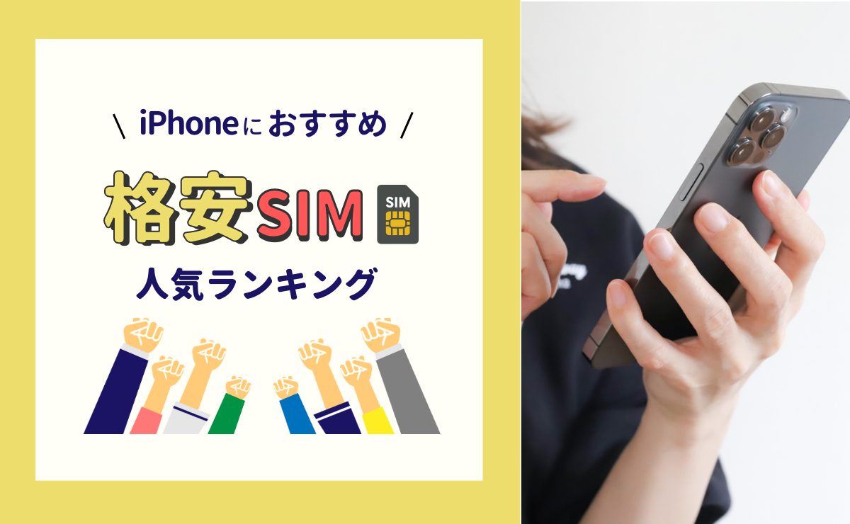 iPhoneにおすすめの格安SIM