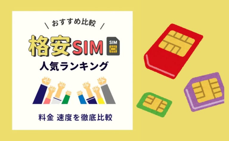 格安SIM おすすめ アイキャッチ