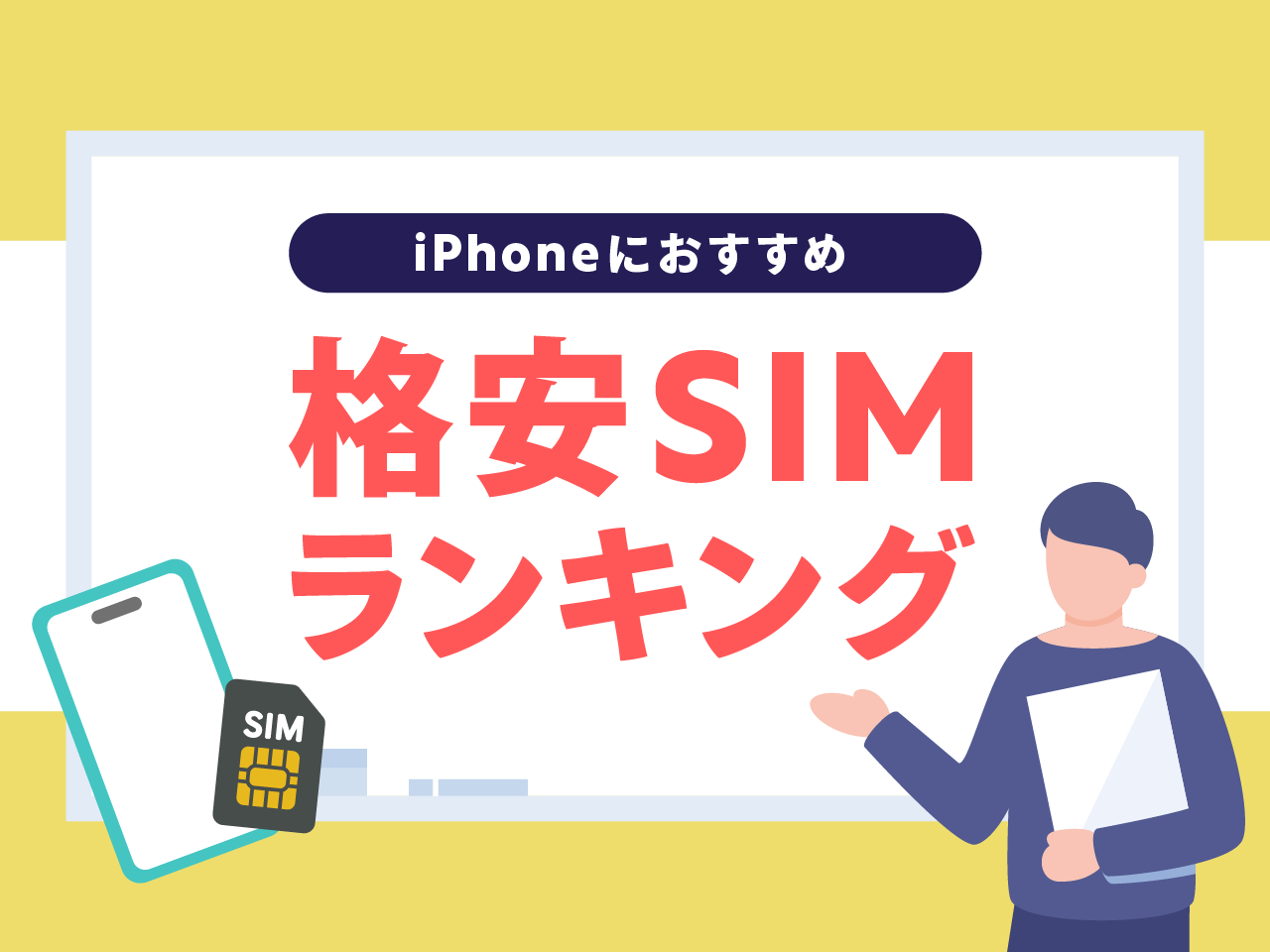 iPhoneにおすすめの格安SIMランキング