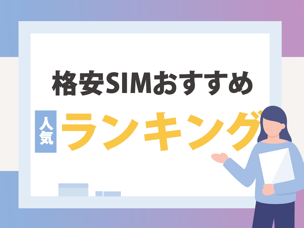 格安SIMおすすめ人気ランキング