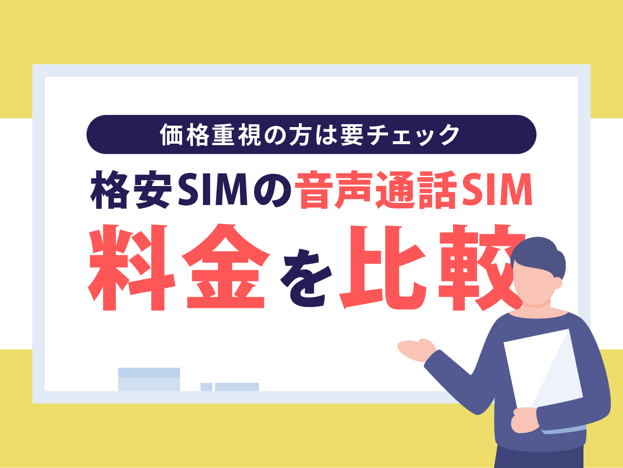 最安はどこ?格安SIMの通話SIM料金を比較