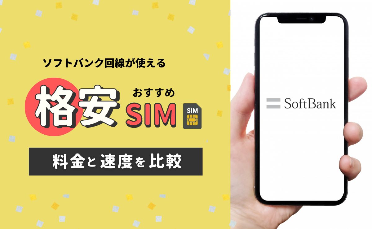 ソフトバンク回線が使える格安SIM6社を比較