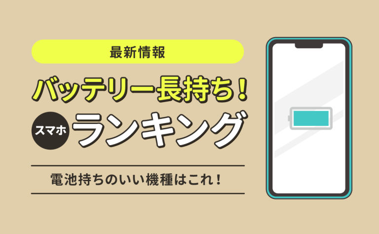 バッテリー長持ちのスマホランキング｜電池持ちのいい機種はこれ！