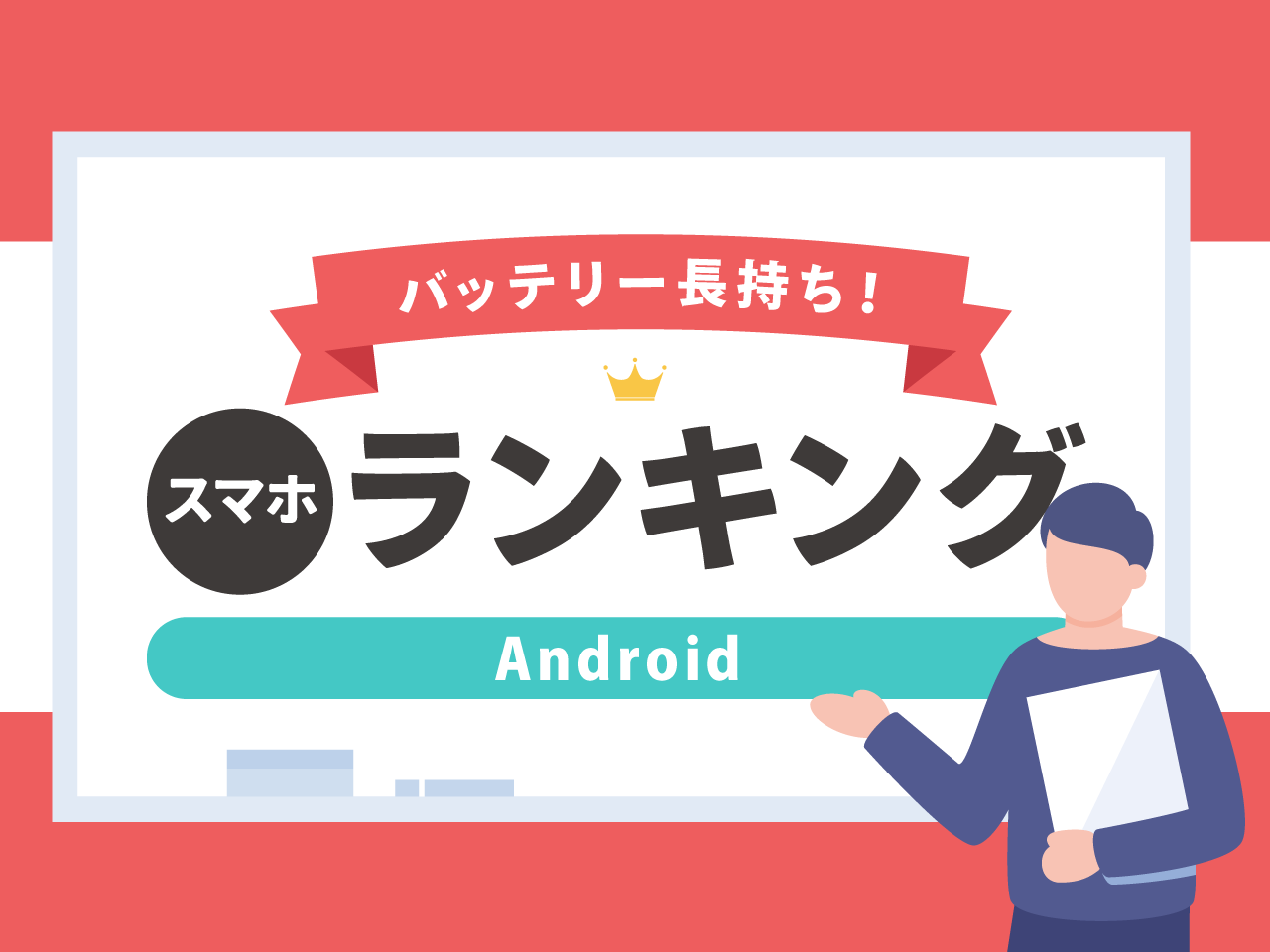 バッテリー長持ちのスマホランキング【Andriod】