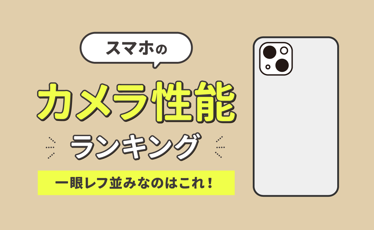 スマホカメラ性能ランキング