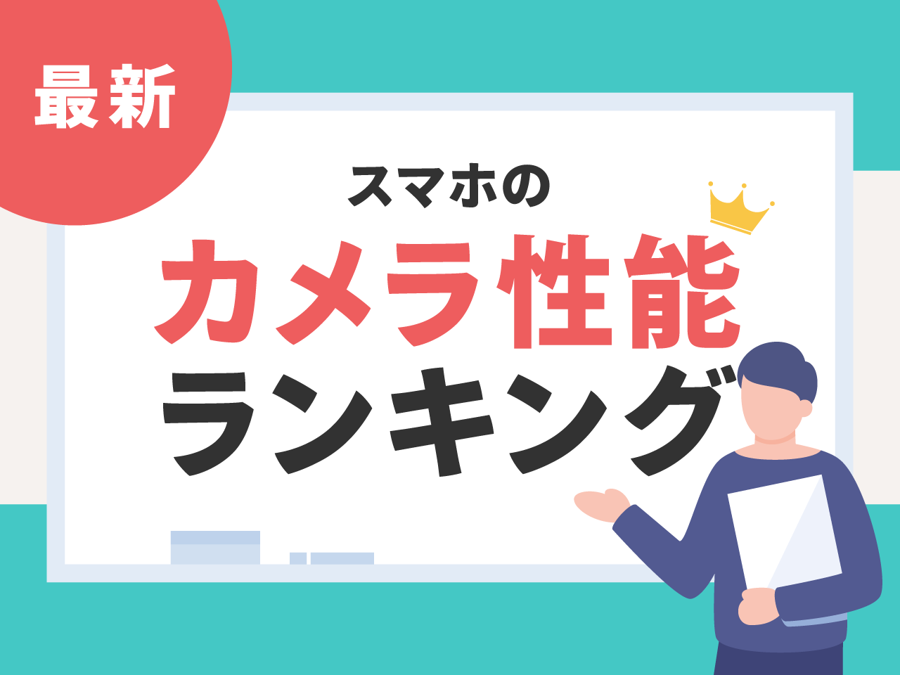 スマホカメラ性能ランキング