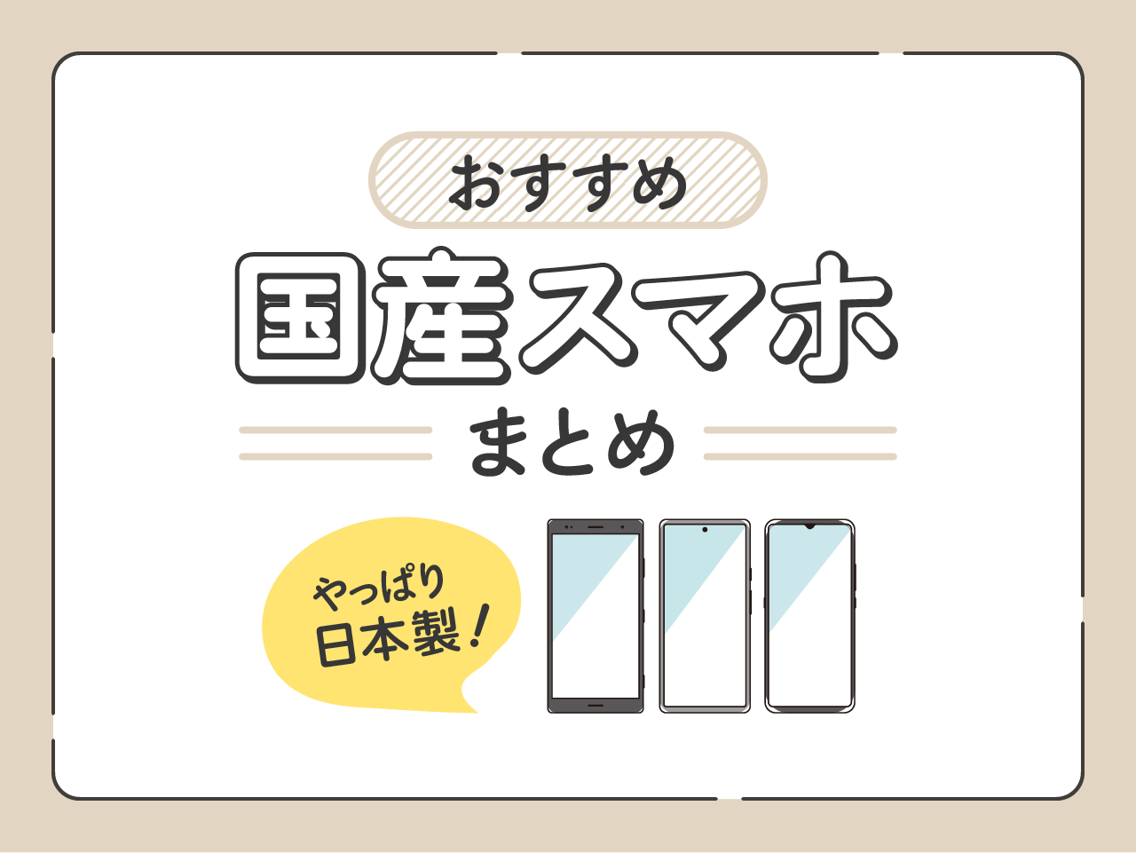 【最新】やっぱり日本製！国産スマホおすすめ10選