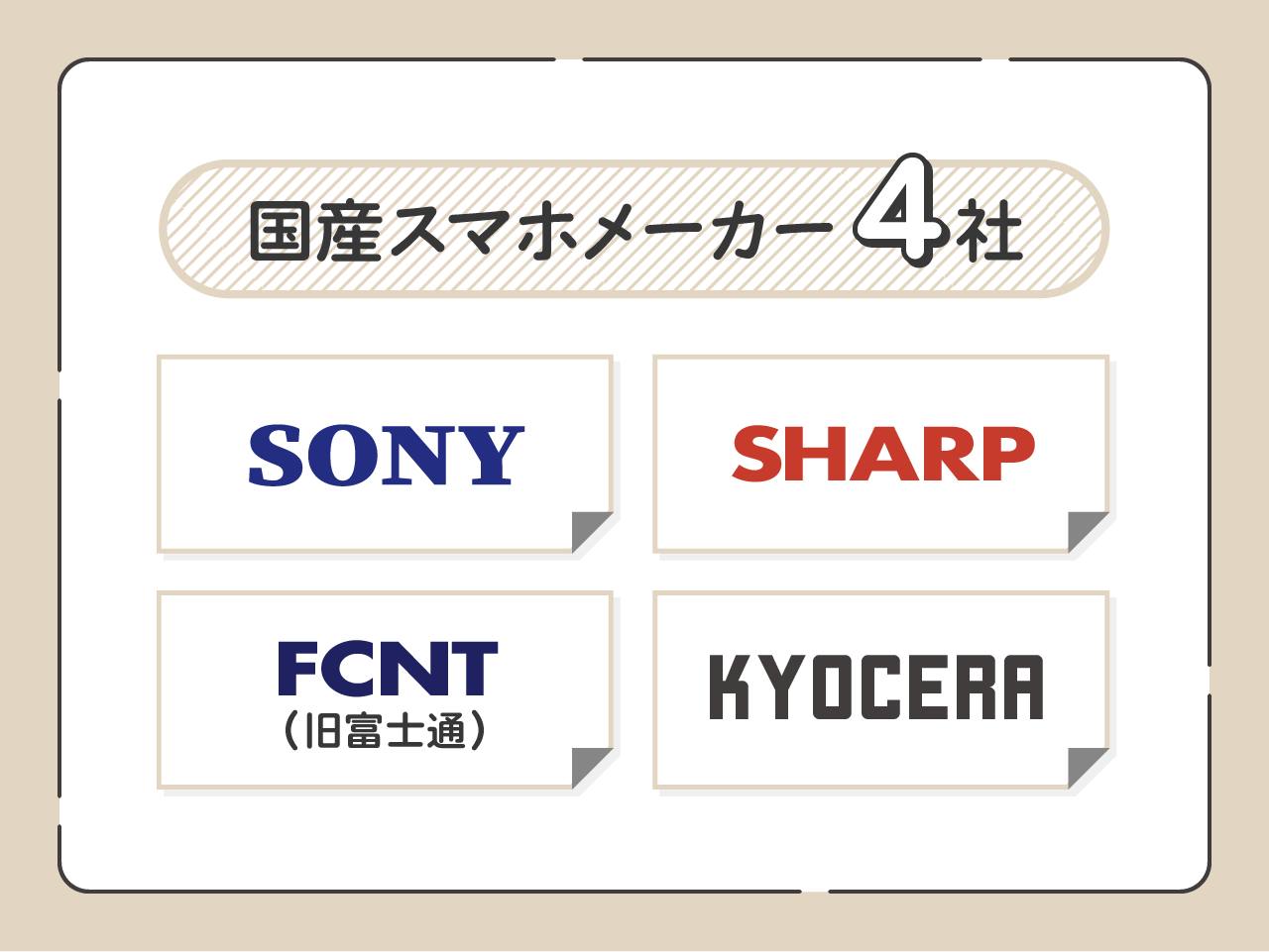 国産スマホメーカー一覧