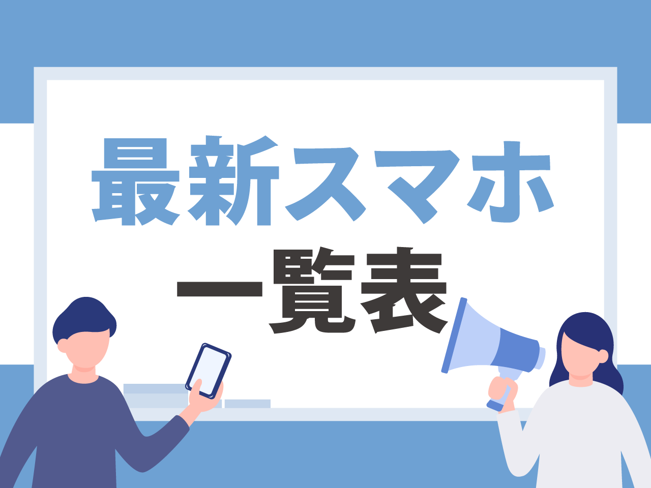 発売予定の最新スマホ一覧表
