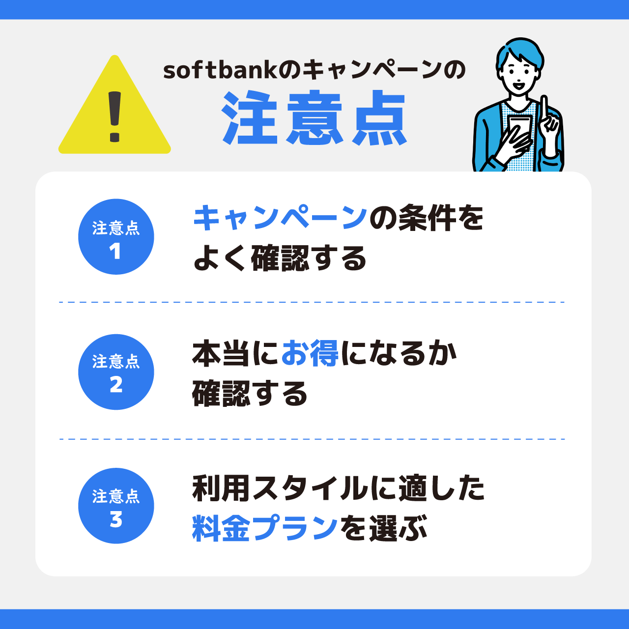 ソフトバンクのキャンペーンを活用する際の注意点