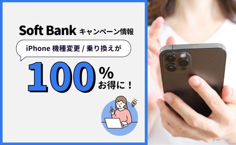 ソフトバンク機種変更キャンペーン