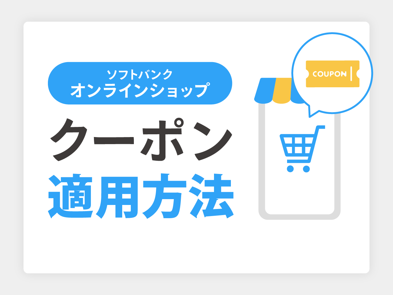 ソフトバンクオンラインショップでクーポンを適用する方法