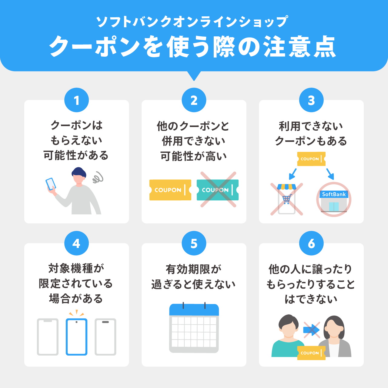 ソフトバンクオンラインショップでクーポンを使う際の注意点