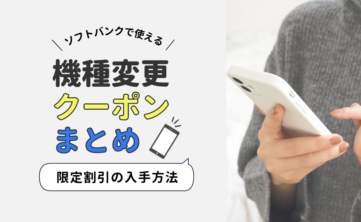 ソフトバンク機種変更クーポン