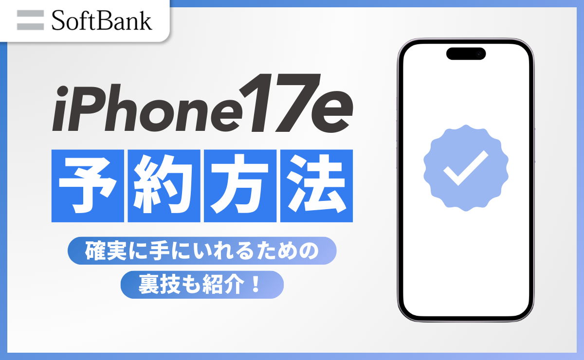 ソフトバンクでiPhone17eを予約する方法｜確実に手にいれるための裏技も紹介！