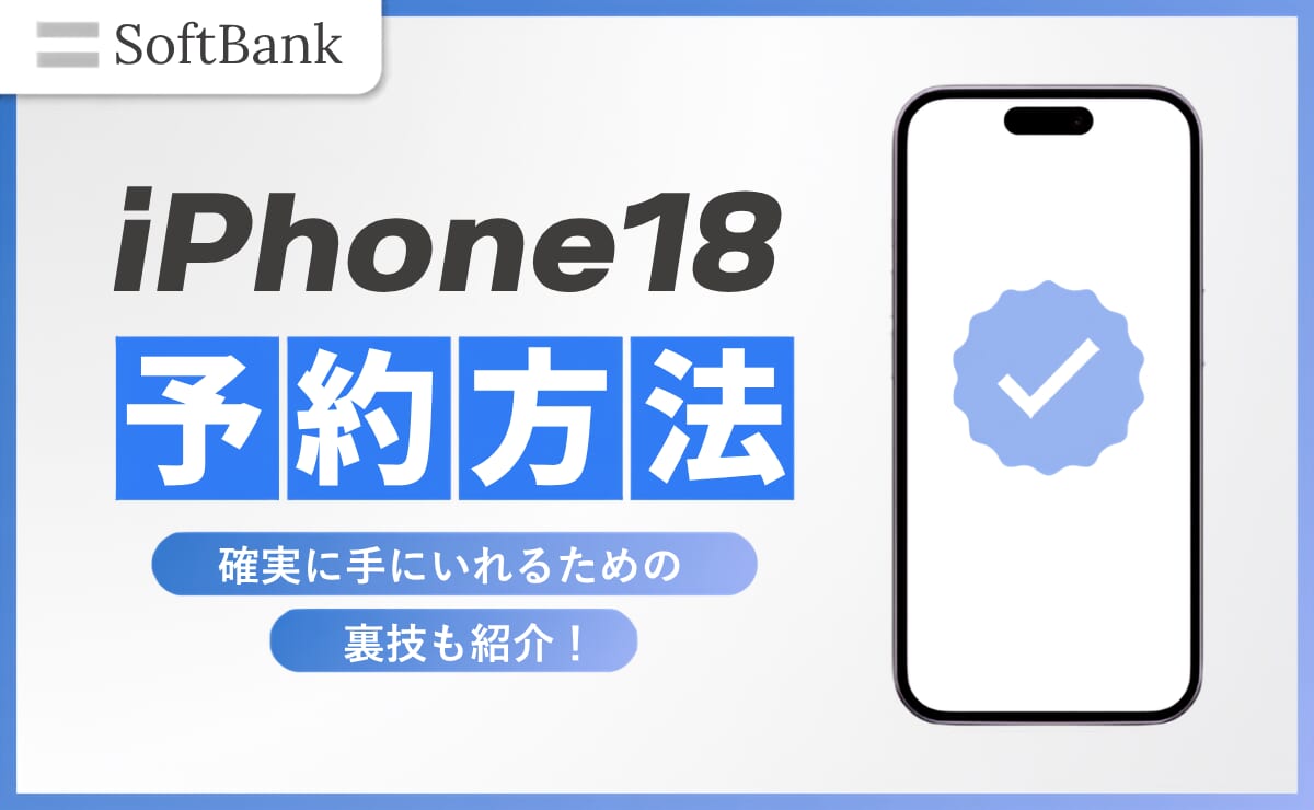 ソフトバンクでiPhone18を予約する方法｜確実に手にいれるための裏技も紹介！